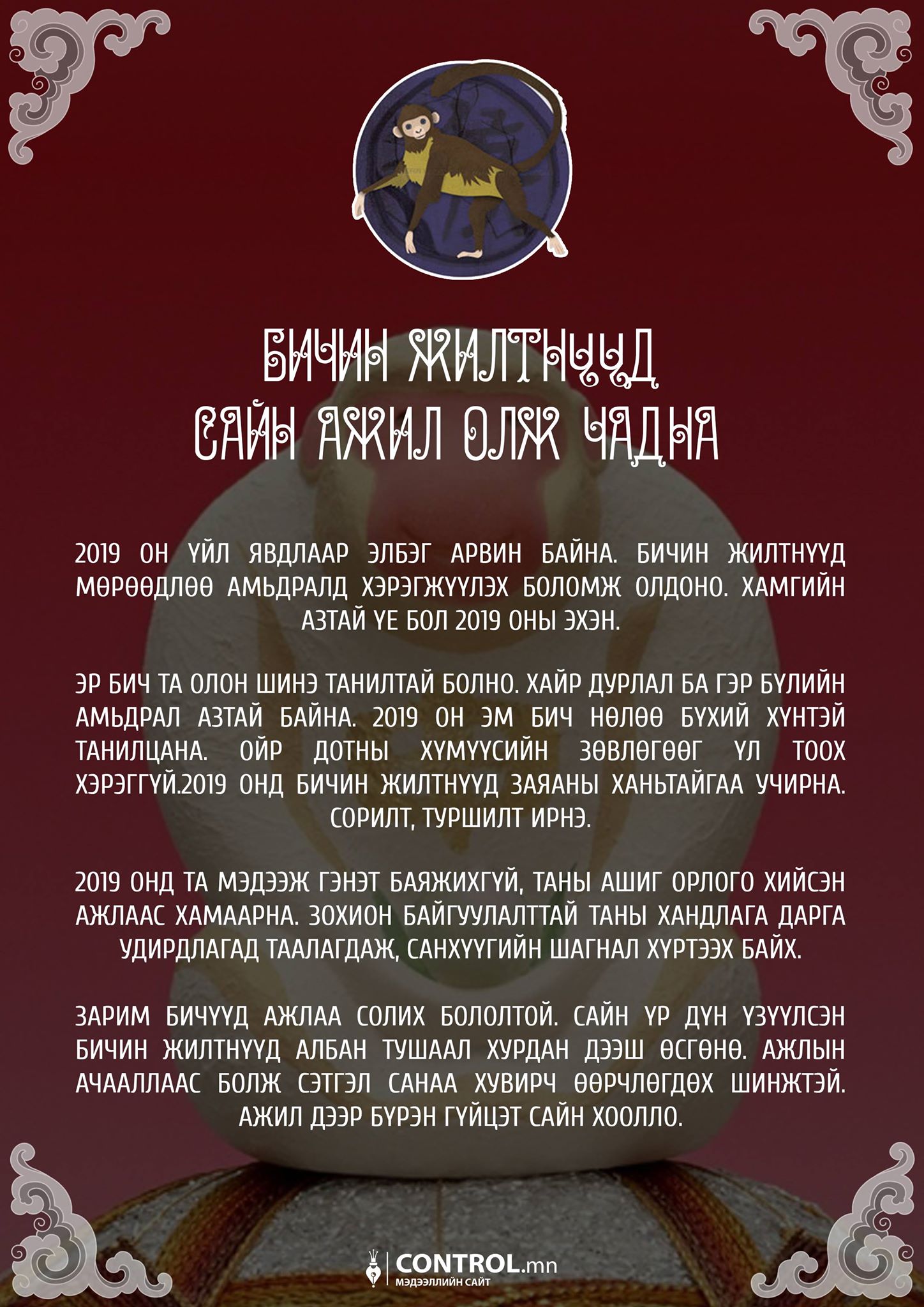 12 ЖИЛТНИЙ ГАХАЙ ЖИЛИЙН ЗУРЛАГА | Control.mn